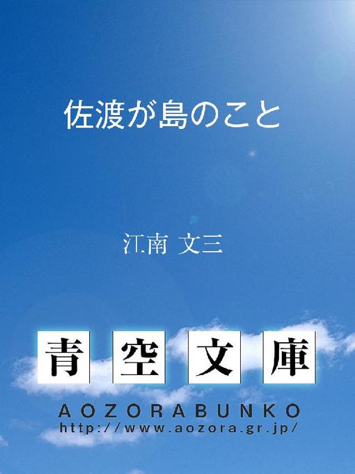 佐渡が島のことの表紙